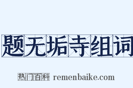 题无垢寺组词是什么意思的图片